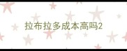 拉布拉多成本高吗