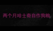 两个月哈士奇自作狗粮