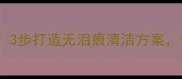 金毛犬掉毛季必看3步打造无泪痕清洁方案告别顽固毛发烦恼
