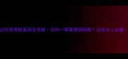 边牧鸳鸯眼鉴别全攻略如何一眼看穿阴阳眼边牧主人必看