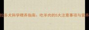 拉布拉多犬科学喂养指南吃羊肉的5大注意事项与营养密码