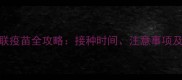 狗狗必打八联疫苗全攻略接种时间注意事项及常见问题解答