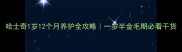 哈士奇1岁12个月养护全攻略一岁半金毛期必看干货