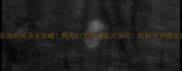 疫苗后洗澡全攻略狗狗打完疫苗能洗澡吗附科学护理指南