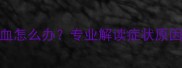 拉布拉多腹泻带血怎么办专业解读症状原因及家庭护理指南
