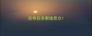 拉布拉多新版昆仑