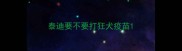 泰迪要不要打狂犬疫苗