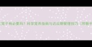猫咪到家后关笼子有必要吗科学笼养指南与适应期管理技巧附新手避坑清单
