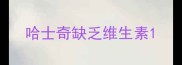 哈士奇缺乏维生素