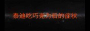 泰迪吃巧克力后的症状