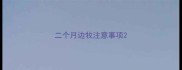 二个月边牧注意事项