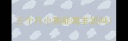三个月小狗能喝羊奶吗