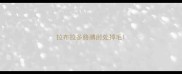 拉布拉多胳膊肘处掉毛