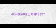 牛头梗和哈士奇哪个好