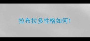 拉布拉多性格如何