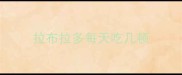 拉布拉多每天吃几顿