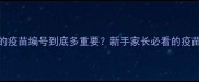 狗狗疫苗证上的疫苗编号到底多重要新手家长必看的疫苗避坑指南