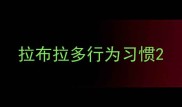 拉布拉多行为习惯