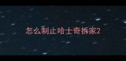 怎么制止哈士奇拆家