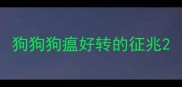 狗狗狗瘟好转的征兆