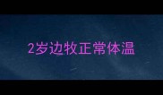 2岁边牧正常体温