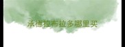 承德拉布拉多哪里买