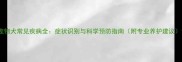 宠物犬常见疾病全症状识别与科学预防指南附专业养护建议