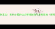 泰迪犬突然抓伤宝宝家长必看的幼犬管理指南与急救措施附科学训练技巧