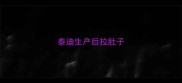 泰迪生产后拉肚子