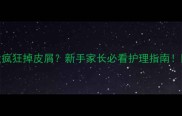 两个月大幼犬疯狂掉皮屑新手家长必看护理指南附科学应对方案