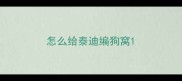 怎么给泰迪编狗窝