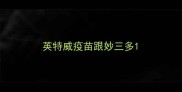 英特威疫苗跟妙三多