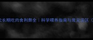 边境牧羊犬长期吃肉食利弊全科学喂养指南与常见误区附食谱