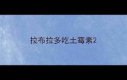 拉布拉多吃土霉素