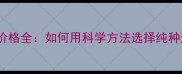 冠军血统边牧价格全如何用科学方法选择纯种边境牧羊犬