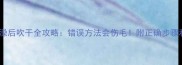 金毛犬洗澡后吹干全攻略错误方法会伤毛附正确步骤和工具推荐