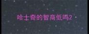 哈士奇的智商低吗