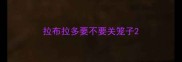 拉布拉多要不要关笼子