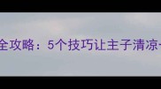 猫咪夏天剪毛全攻略5个技巧让主子清凉一夏不热应激