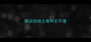 刚买的哈士奇叫它不理