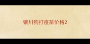 银川狗打疫苗价格