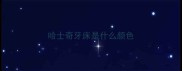 哈士奇牙床是什么颜色