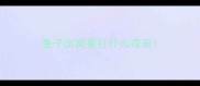 兔子出窝要打什么疫苗