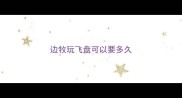 边牧玩飞盘可以要多久