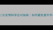 拉布拉多母犬二次发情科学应对指南如何避免意外怀孕及健康风险