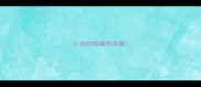 小狗的眼睛有眼屎