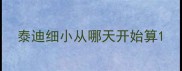 泰迪细小从哪天开始算