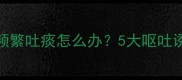 边境牧羊犬睡觉时频繁吐痰怎么办5大呕吐诱因与科学应对指南