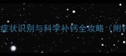 泰迪犬缺钙补救指南症状识别与科学补钙全攻略附钙片选择与日常预防