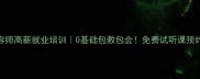 鞍山宠物美容师高薪就业培训0基础包教包会免费试听课预约通道开启